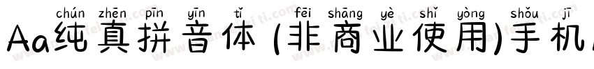 Aa纯真拼音体 (非商业使用)手机版字体转换